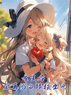 厉星寒宋清禾(阴冷小舅舅破戒后，日日沉迷温柔乡)完整版免费在线阅读_《阴冷小舅舅破戒后，日日沉迷温柔乡》全集在线阅读